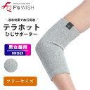 《7月2日12時までポイント5倍》医療機器メーカー発!F'swish テラホット 男女兼用 ひじ用サポーター あったか 枚1組 父の日 エフズウィッシュ ひじサ...