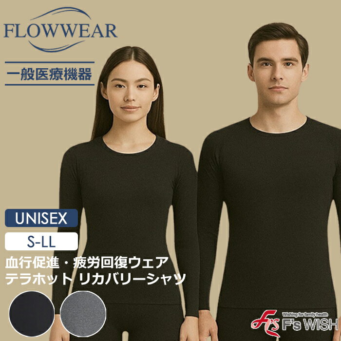 医療機器メーカー発！F'swish テラホット 男女兼用トップス 機能性アンダーウェア シャツ あったか 父の日 エフズウィッシュ リカバリーウェアシャツ 【E】【送料無料】