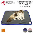 《5月8日までポイント7倍》医療機器メーカー発!F'swish ペット用シーツ Lサイズ あったか シニア犬 シニア猫 犬猫 エフズウィッシュ テラペットシーツ...