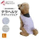 《7月2日12時までポイント5倍》医療機器メーカー発!F'swish テラヘルツ テラペットウェア 夏の冷房対策 少し寒い日に 犬用 猫用 Lサイズ ペットウェ...