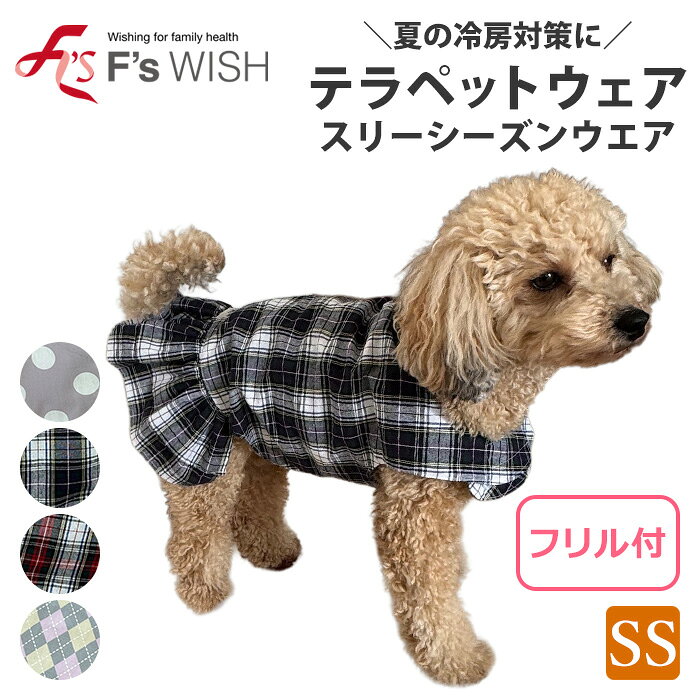 医療機器メーカー発！F'swish テラヘルツ 夏の冷房対策 少し寒い日に 犬用 猫用 SSサイズ ペットウェア あったか シニア犬 シニア猫 エフズウィッシュ リカバリーウェア対策 新柄スリーシーズンテラペットウエアフリル付き 【E】【送料無料】