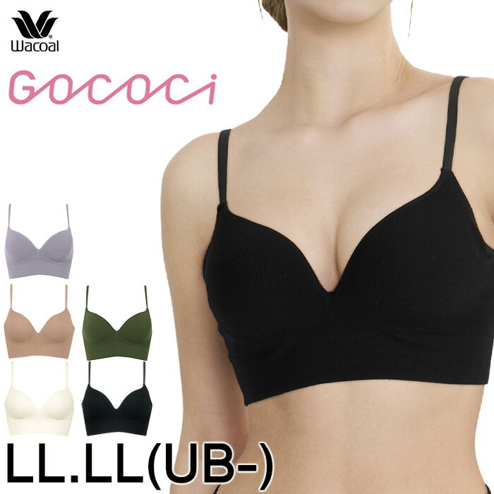 ワコール Wacoal GOCOCi ゴコチ LLサイズ リブブラトップ バストラインきれい カップ付きインナー メール便1点まで CGG255 【EV】【P】