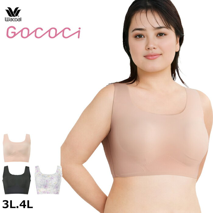 ワコール Wacoal GOCOCi ゴコチ (3Lサイズ・4Lサイズ) ゴコチ ハーフトップ ブラトップ 大きいサイズ 1メ-2運 CGG533 【P】【送料無料】