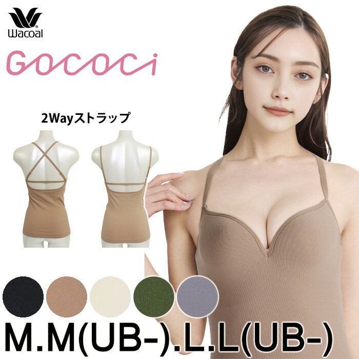ワコール Wacoal GOCOCi ゴコチ M.M(UB-).L.L(UB-)ごこち 2WAYブラキャミ リブブラトップ バストラインきれい カップ付きインナー メール便1点まで UGG122 【P】