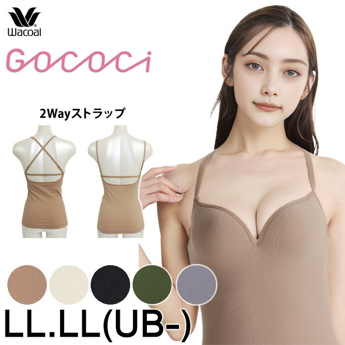 ワコール Wacoal GOCOCi ゴコチ LL.LL(UB-)ごこち 2WAYブラキャミ リブブラトップ ...