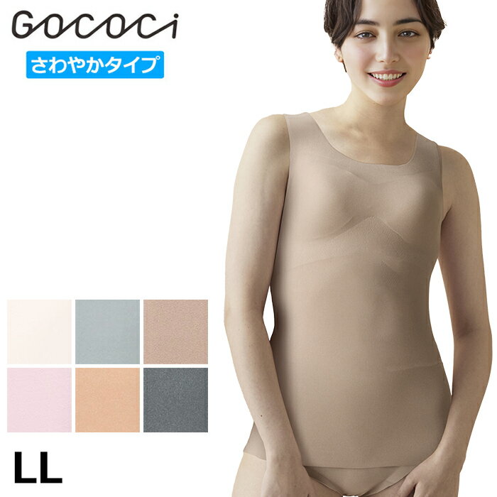 ワコール Wacoal GOCOCi ゴコチ (LLサイズ) ゴコチ ハーフトップ ベンベルグ採用 さわやかタイプ タンクトップ 1メ-2運 UGG210 