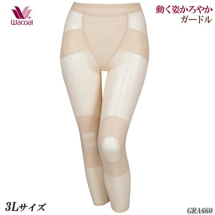 ワコール Wacoal メッシュグループ (3Lサイズ) 動く姿かろやかガードル 綿混柄ラッセル ギフト 1メ-2運 GHK660の後継品 GRA660 【EV】【P】【送料無料】