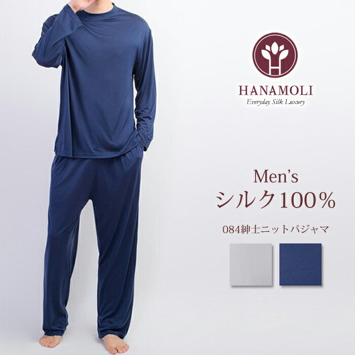 シルク100% 絹 紳士ニットパジャマ HANAMOLI[084] 長袖 シルクルームウエア 絹 敬老の日 父の日《送料無料》 シルク100% 絹 紳士ニットパジャマ HANAMOLI[084] 長袖 シルクルームウエア 絹 敬老の日 父の日《送料無料》