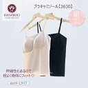 《6月1日までポイント5倍》《レビューで300円クーポン進呈》ブラキャミソール HANAMOLI (M・Lサイズ) シルクインナー シルク混 レディース 婦人 ...