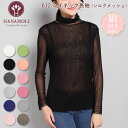 《7月11日までポイント5倍》《レビューで300円クーポン進呈》シルク100% 絹 レディース 母の日 ハイネック長袖(シルクメッシュ) HANAMOLI 吸汗...