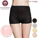《5月8日までポイント5倍》パンツ1分丈 HANAMOLI (S・M・L・LLサイズ) シルク100% レディース レディース 絹素材 シルク1分丈ショーツ 下...