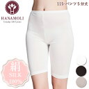 【2点買うとポイント5倍!3点で10倍】《レビューで300円クーポン進呈》パンツ5分丈 HANAMOLI (S・M・L・LLサイズ) シルク100% レディース...