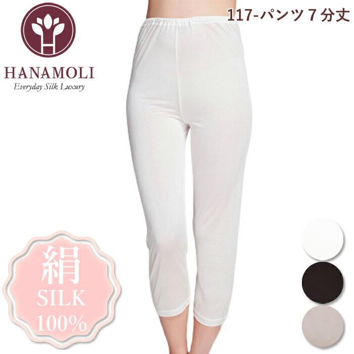 パンツ7分丈 HANAMOLI (M・L・LLサイズ) シルク100% 絹素材 婦人シルクパンツ7分丈 ボトムインナー 下着 肌着 メール便1点まで 敬老の日 母の日 ギフト 117