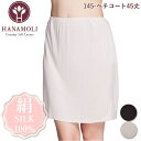 《6月1日までポイント5倍》《レビューで300円クーポン進呈》ペチコート45丈 HANAMOLI (M・Lサイズ) シルク100% レディース 絹素材 シルクペ...