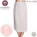 《6月1日までポイント5倍》《レビューで300円クーポン進呈》ペチコート70丈 HANAMOLI (M・Lサイズ) シルク100% レディース 絹素材 シルクペ...