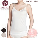 《5月6日までポイント10倍》キャミソール HANAMOLI (S・M・Lサイズ) シルク100% レディース 絹素材 婦人シルクキャミソール インナー 下着 ...