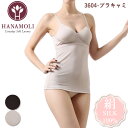 《レビューで300円クーポン進呈》ブラキャミ HANAMOLI (M・Lサイズ) シルク100% 絹素材 婦人シルクブラキャミ メール便1点まで 母の日ブラキャ...