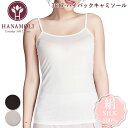 《6月1日までポイント5倍》《レビューで300円クーポン進呈》ハイバックキャミソール HANAMOLI (M・Lサイズ) シルク100% レディース 絹素材 婦...