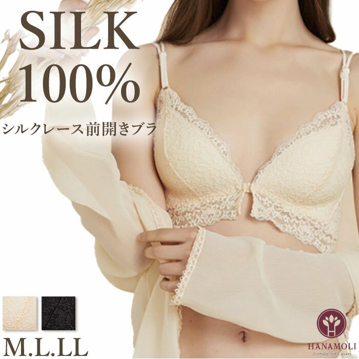 《レビューで300円クーポン進呈》シルクレース前開きブラ HANAMOLI (M・L・LLサイズ) シルク100% 絹 シルクインナー ノンワイヤー ブラジャー フロントホックタイプ 下着 メール便1点まで 母の日 3622