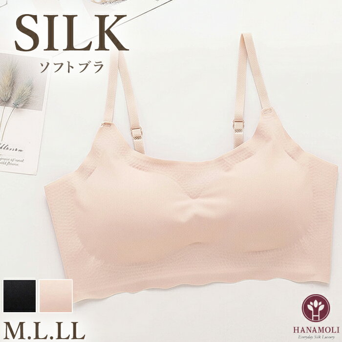 《レビューで300円クーポン進呈》ソフトブラ HANAMOLI (M・L・LLサイズ) シルク混 絹 シルクインナー ノンワイヤー ブラジャー リラックスブラ ナイトブラ 2023新作 メール便1点まで 母の日 3629