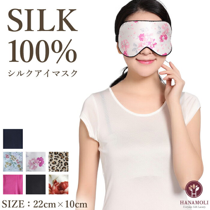 シルクアイマスク HANAMOLI (M-Lサイズ) シルク100％ レディース 絹 シルク小物 中綿入り 目隠し アイピロー 母の日 メール便1点まで ホワイトデー ギフト 906