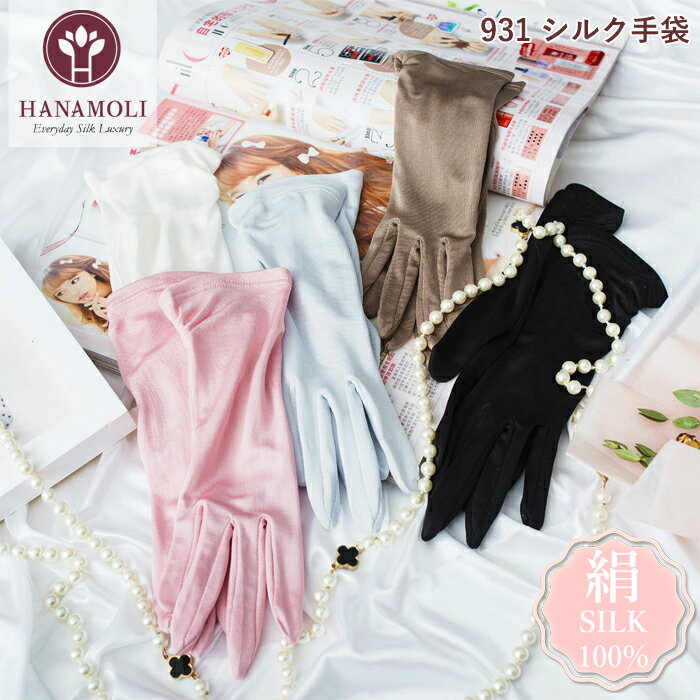 シルク100% 絹 シルク手袋 HANAMOLI (M-Lサイズ) シルク小物 快眠 紫外線対策 シルク 手袋 おやすみ 母の日 ギフト 931