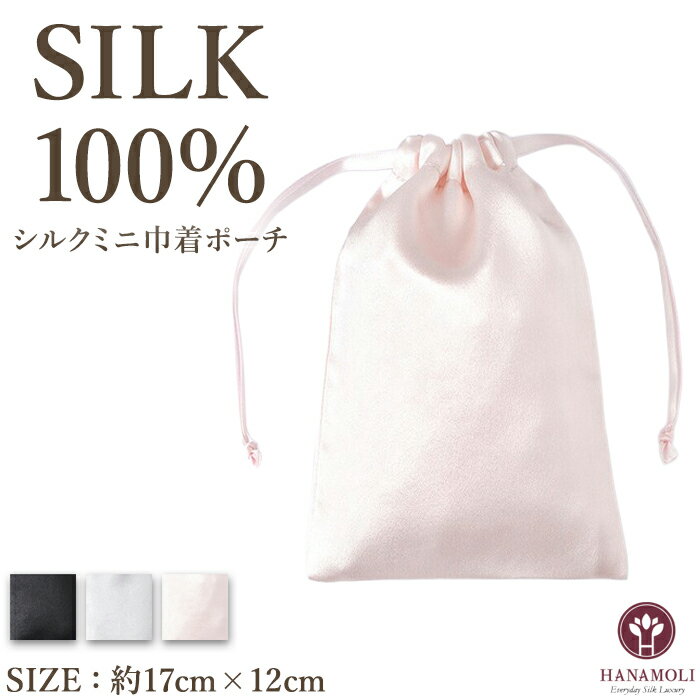 シルクミニ巾着ポーチ HANAMOLI シルク100％ レディース 絹 母の日 シルク小物 メール便 ...