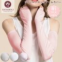 《レビューで300円クーポン進呈》シルク100% レディース 絹 アームカバー HANAMOLI (M-Lサイズ) 母の日 シルク小物 ギフト 977