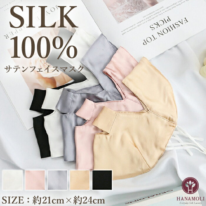 《22周年記念ポイント3倍》サテンフェイスマスク HANAMOLI (M-Lサイズ) シルク100％ レディース 絹 シ..