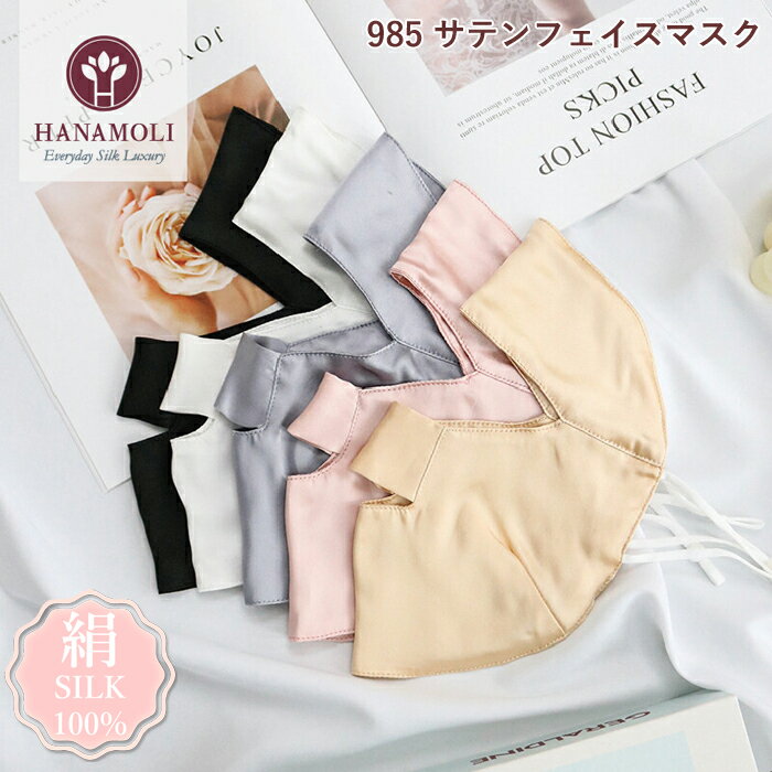 サテンフェイスマスク HANAMOLI[985] (M-Lサイズ) シルク100% 絹 シルク小物 保湿 快眠 絹 メール便1点まで 母の日 ギフトサテンフェイスマスク HANAMOLI[985] (M-Lサイズ) シルク100% 絹 シルク小物 保湿 快眠 絹 メール便1点まで 母の日 ギフト