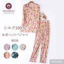 《レビューで300円クーポン進呈》シルク100% 絹 レディース パジャマ HANAMOLI 婦人シルクニットパジャマ 長袖 シルクルームウエア ギフト 0026