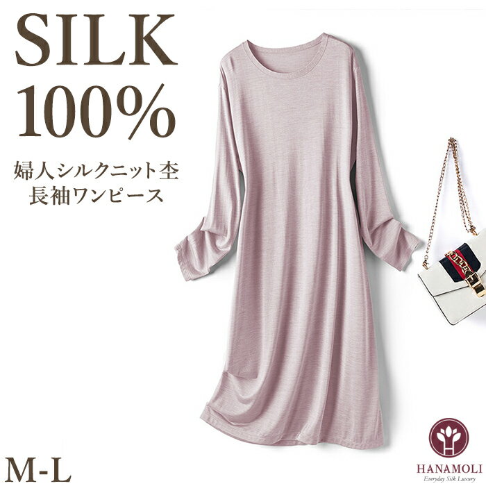 《レビューで300円クーポン進呈》シルク レディース ワンピース HANAMOLI 長袖 婦人シルクニット杢長袖ワンピース シルク100% 絹 絹 敬老の日 母の日 ギフト 0137