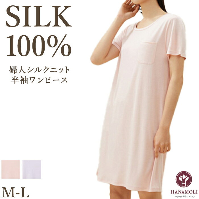 《レビューで300円クーポン進呈》シルク100% 絹 婦人シルクニット半袖ワンピース HANAMOLI シルクルームウエア 0138