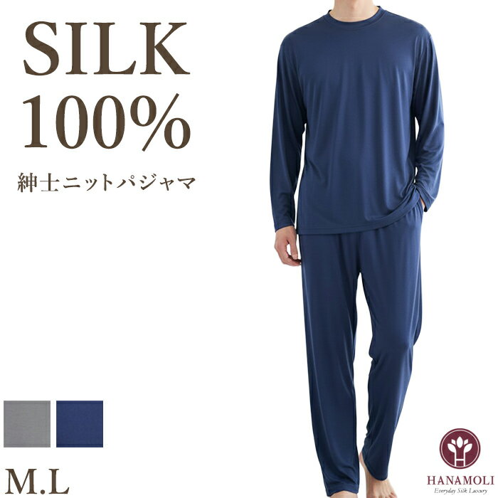 《レビューで300円クーポン進呈》シルク100% 絹 紳士ニットパジャマ HANAMOLI 長袖 シルクルームウエア メンズ 絹 父の日 敬老の日 父の日 084