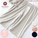 《レビューで300円クーポン進呈》シルクハーフアンダーパンツ HANAMOLI 定番 (M・Lサイズ) シルク100% レディース 絹 婦人シルク リブ インナ...