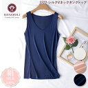 《レビューで300円クーポン進呈》シルクVネックタンクトップ HANAMOLI 定番 (M・Lサイズ) シルク100% レディース 絹 婦人シルク リブ インナ...