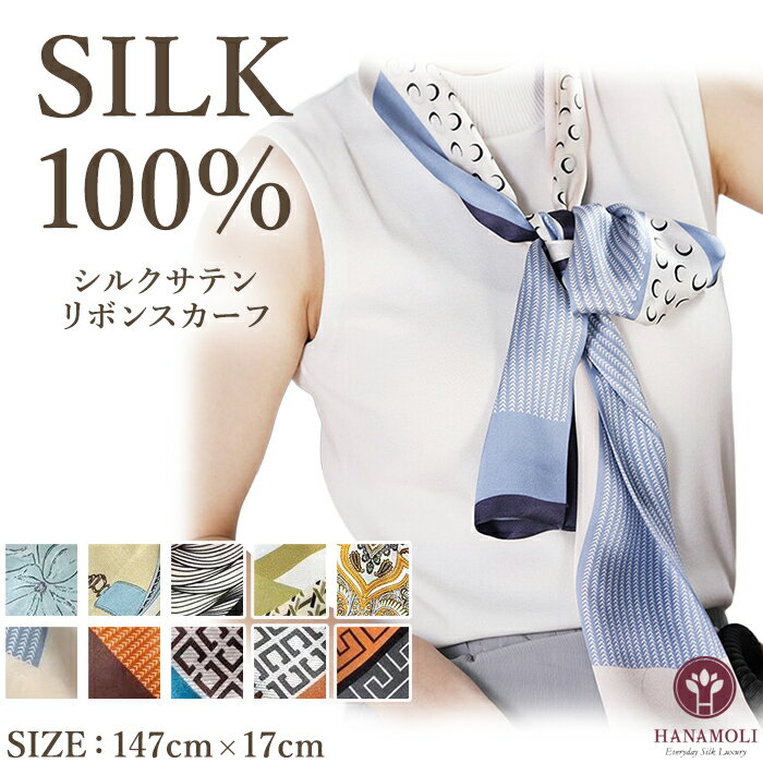 サテンリボンスカーフ HANAMOLI シルク100％ レディース 絹 紫外線対策 シルク小物 服飾雑貨 サテンリボン ロング 旅行 織り ストール 母の日 ギフト 敬老の日 ホワイトデー レディース 7534