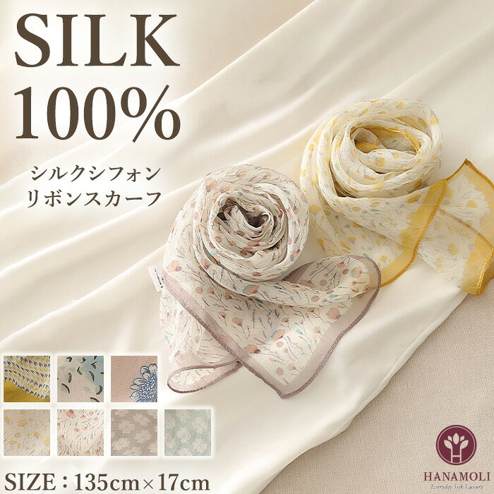 シルクシフォンリボンスカーフ HANAMOLI シルク100％ レディース 絹 紫外線対策 シルク小物 新作 母の日 ホワイトデー 敬老の日 レディース ストール 7539