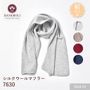 【2点買うとポイント5倍!3点で10倍】《レビューで300円クーポン進呈》シルクウールマフラー HANAMOLI シルク混 レディース 絹 マフラーシルク ウー...