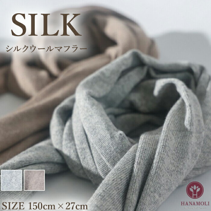 《レビューで300円クーポン進呈》シルクウールマフラー HANAMOLI シルク混 レディース 絹 マフラーシルク コットン ウール 新作 シルクストール シルク小物 服飾雑貨 旅行 母の日 ストール ギフト 7631