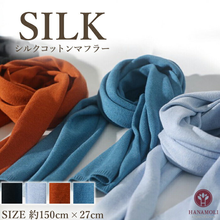 《レビューで300円クーポン進呈》シルクコットンマフラー HANAMOLI シルク混 レディース 絹 マフラーシルク コットン ウール 新作 シルクストール シルク小物 服飾雑貨 旅行 母の日 ストール ギフト 7632