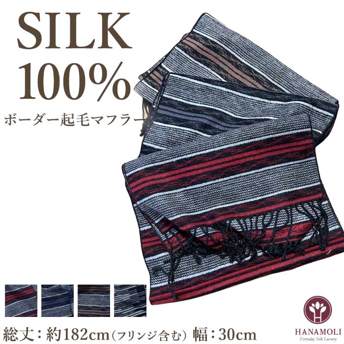 《レビューで300円クーポン進呈》シルク100％ レディース ボーダーシルク100％ レディース 起毛マフラー HANAMOLI シルク100％ レディース 絹 冷え対策 シルク小物 服飾雑貨 防寒 旅行 織り ストール 絹 母の日 敬老の日 ギフト 7740