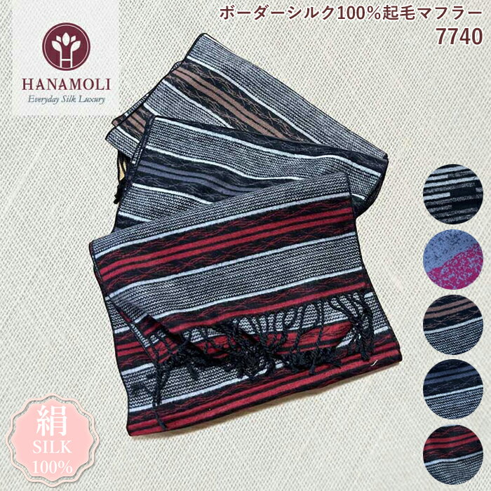 《11月27日までポイント5倍》《レビューで300円クーポン進呈》シルク100％ レディース ボーダーシルク100％ レディース 起毛マフラー HANAMOLI シルク100％ レディース 絹 冷え対策 シルク小物 服飾雑貨 防寒 旅行 織り ストール 絹 母の日 敬老の日 ギフト 7740