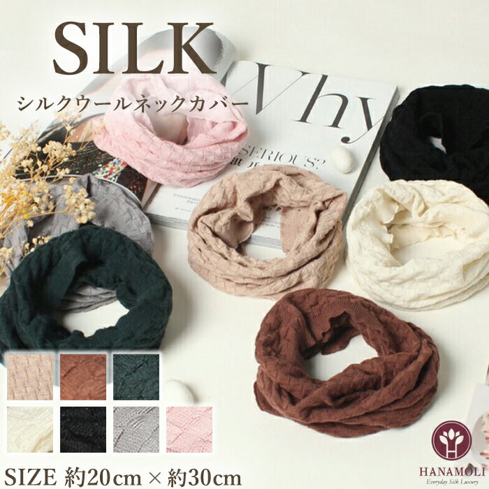 シルクウールネックカバー ネックウォーマー HANAMOLI シルク混 レディース 絹 ネックカバーシルク ウール 新作 シルク小物 服飾雑貨 旅行 母の日 タートル風 ギフト 997