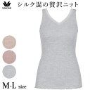 ワコール Wacoal 【洗えるシルク】シルク50%混 ノースリーブ M・Lサイズ メール便3点まで ギフト CLB669 【EV】【P】