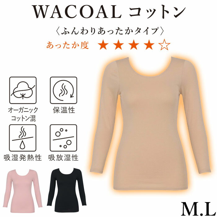 ワコール Wacoal スゴ衣 Mサイズ/Lサイズ Wacoalウォーム ふんわり、あったか レディース 8分袖 ニット 綿混 あったかインナー Uネック 保温 長袖 CLD325後継品 メール便2点まで CLD311 【S】のサムネイル