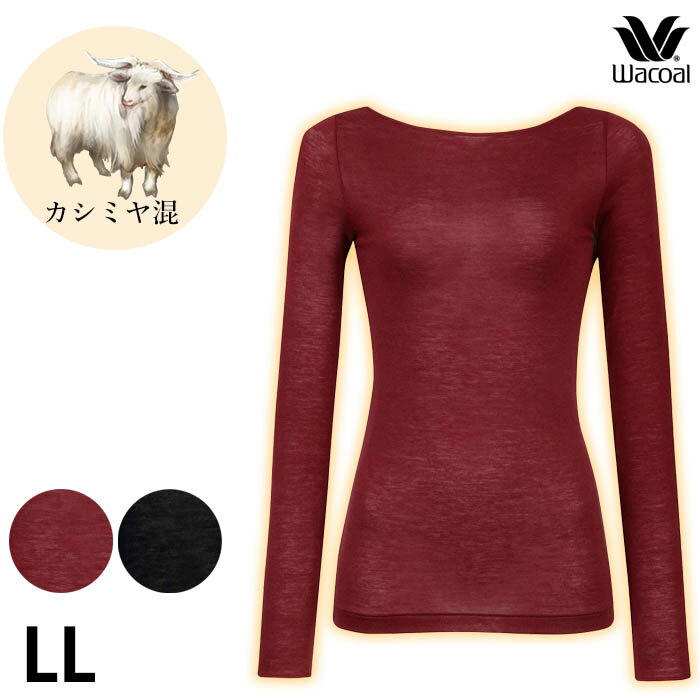 ワコール Wacoal ワコールウォーム カシミヤ混 LLサイズ 長袖 ニット あったかインナー レディース Uネ..