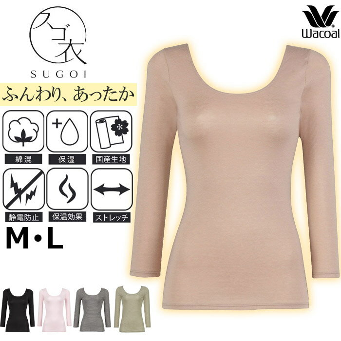 ＼8月27日9:59までポイント5倍／ワコール Wacoal スゴ衣 Mサイズ/Lサイズ 天然素材プラス＋ ふんわり、あったか レディース 8分袖 ニット あったかインナー 深めUネック 1メ-2運 保温 長袖 敬老の日 母の日 ギフト CLD382 【P】【送料無料】のサムネイル