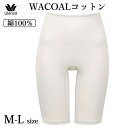 ワコール Wacoal ニットトップ 綿100% WACOALコットン ボトムス(ひざ上丈) M・Lサイズ オーガニックコットンを使用 日本製 メール便3点まで ギフト HLD429 【EV】【P】