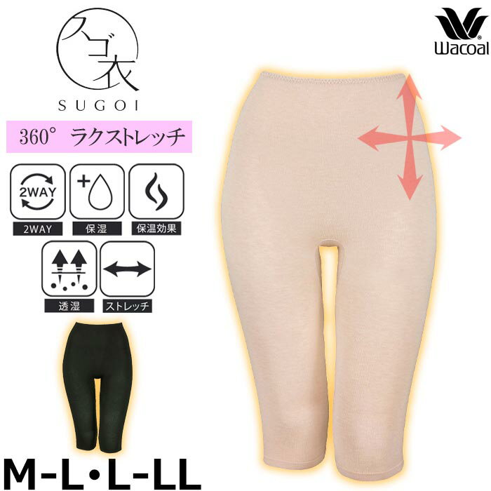 ワコール Wacoal スゴ衣 M〜Lサイズ/L〜LLサイズ スゴ衣 快適プラス+ 360°ラク ストレッチ ひざ上〜ひざ下丈 ボトム 思いのたけ 思いの丈 肌着 あったか レディース インナー メール便1点まで HLE478品番替え HLD472 【P】のサムネイル